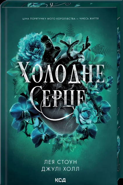 Холодне серце — Роментезі