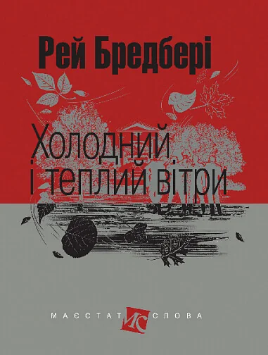 Холодний і теплий вітри — Рей Бредбері