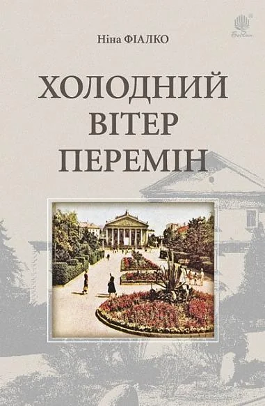 Холодний вітер перемін — Ніна Фіалко
