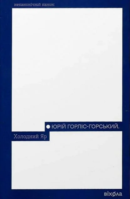 Холодний Яр (Неканонічний канон) — Класична українська проза
