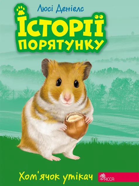 Хом'ячок утікач — Асса