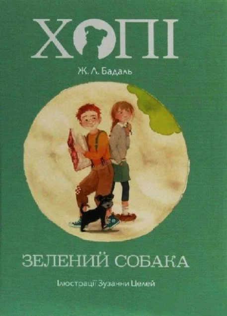 Хопі. Зелений собака — Дитяча проза