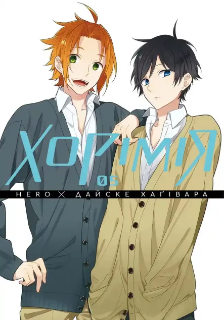 Хорімія. Том 5 — Манґа