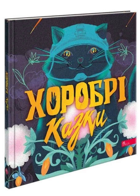 Хоробрі казки — Асса