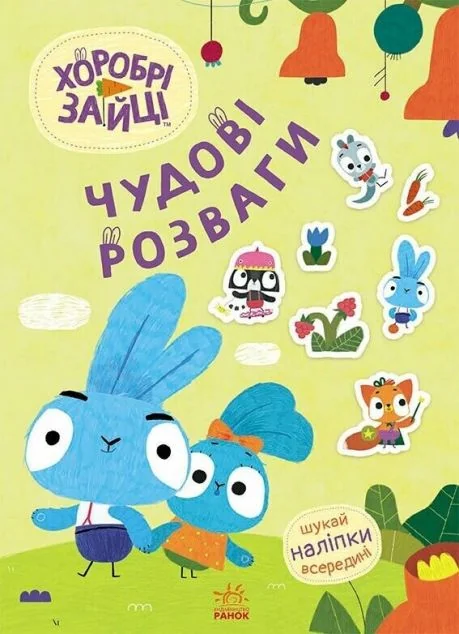 Хоробрі Зайці. Чудові розваги. Пізнавальний світ Зайцедрузів — Розвивальні книги