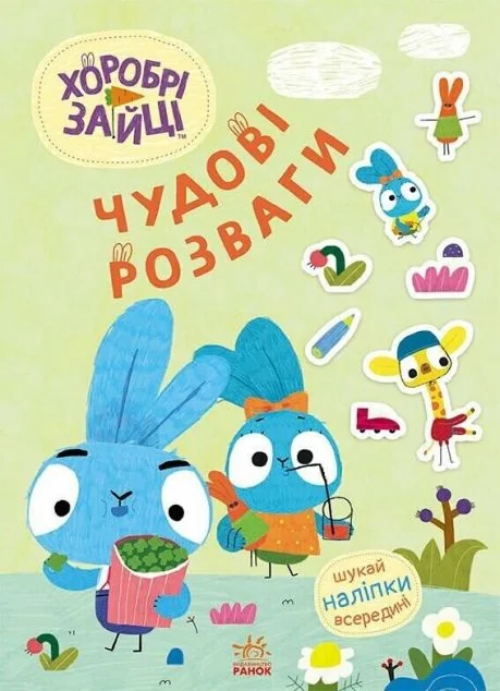 Хоробрі Зайці. Чудові розваги. Уперед до пригод із Займалятами — Розвивальні книги