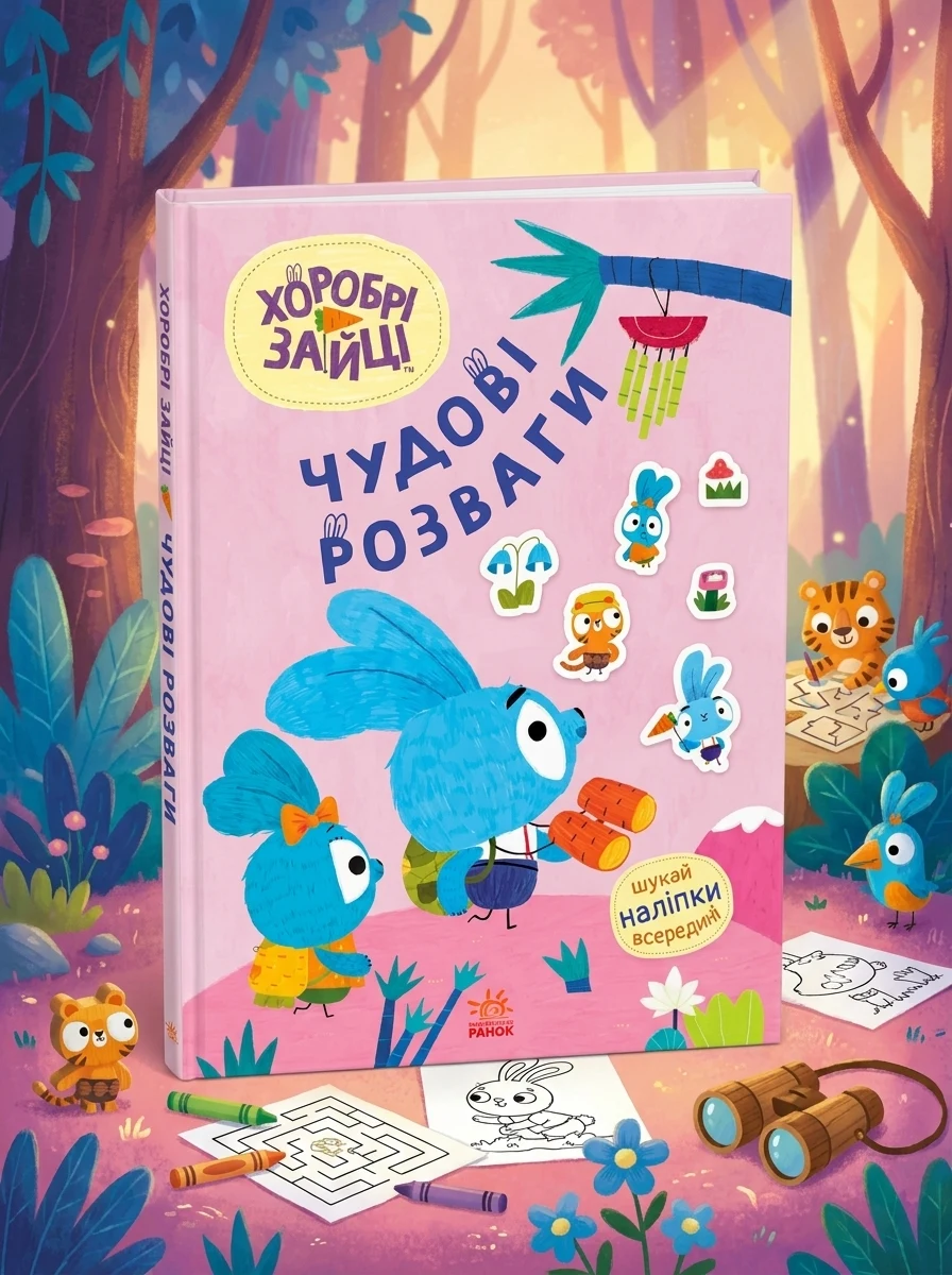 Хоробрі Зайці. Чудові розваги. Захопливі забавки із Зайцеродиною — фото 2