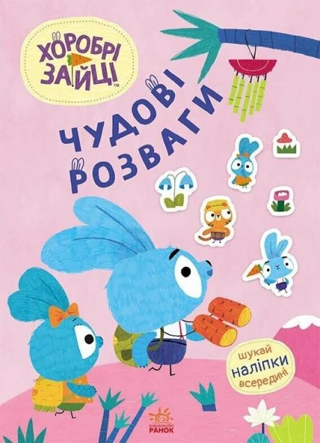 Хоробрі Зайці. Чудові розваги. Захопливі забавки із Зайцеродиною — Розвивальні книги
