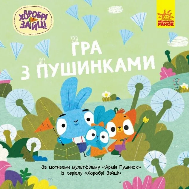 Хоробрі Зайці. Історії. Гра з пушинками — Дитяча проза