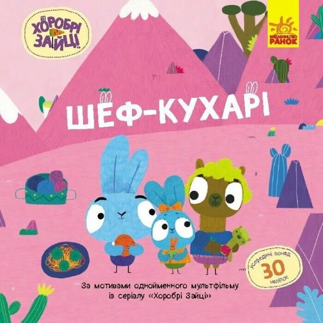 Хоробрі Зайці. Історії з наліпками. Шеф – кухарі — Книги з наліпками