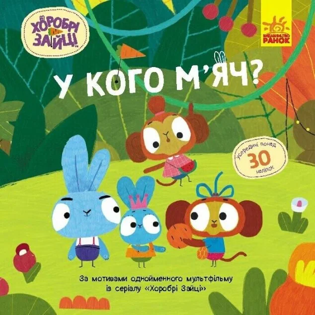Хоробрі Зайці. Історії з наліпками. У кого м'яч? — Книги з наліпками