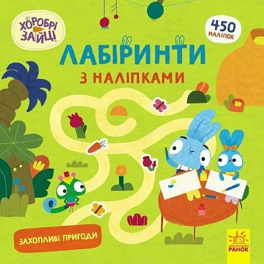 Хоробрі Зайці. Лабіринти з наліпками. Захопливі пригоди — Розвивальні книги