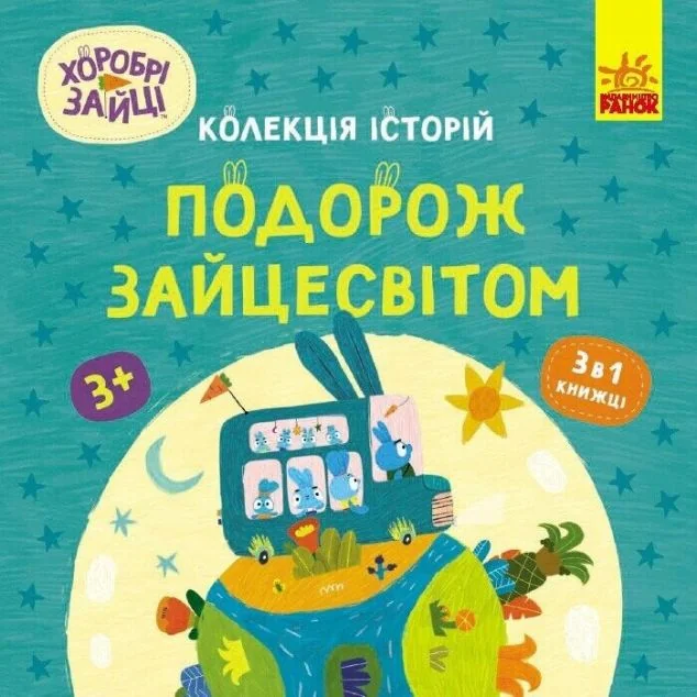 Хоробрі Зайці. Подорож Зайцесвітом — Дитяча проза