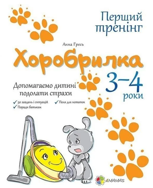 Хоробрилка. Допомагаємо дитині подолати страхи. 3-4 роки — Анна Гресь