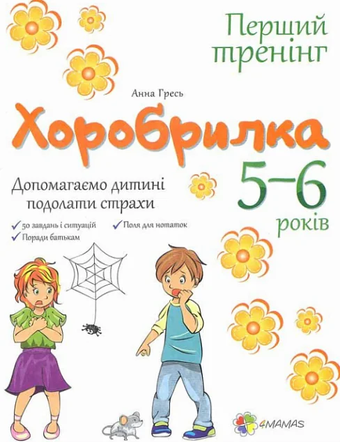 Хоробрилка. Допомагаємо дитині подолати страхи. 5-6 роки — Анна Гресь