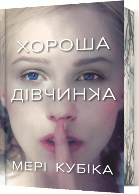 Хороша дівчинка (Limited edition) — Зарубіжні трилери
