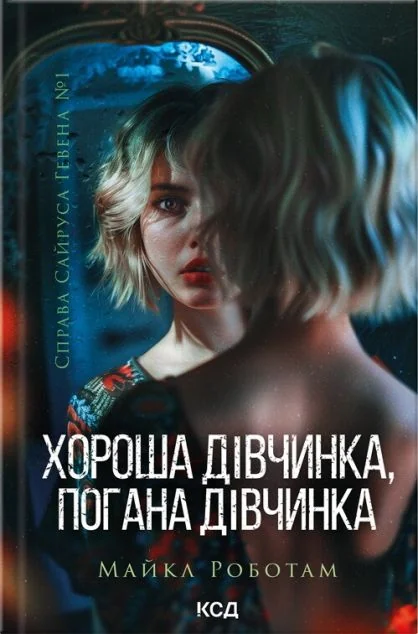 Хороша дівчинка, погана дівчинка — Сучасна зарубіжна проза