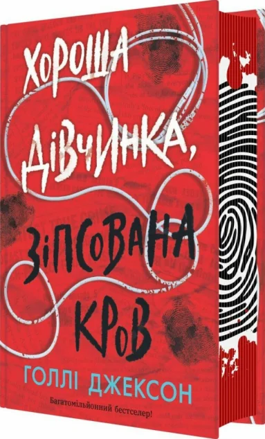 Хороша дівчинка, зіпсована кров — Голлі Джексон