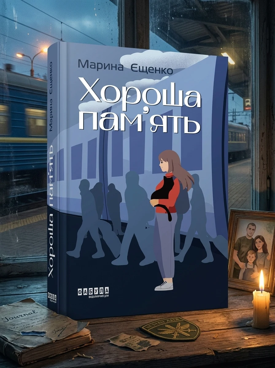 Хороша пам'ять — Сучасна українська проза