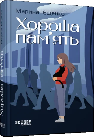 Хороша пам'ять — Фабула