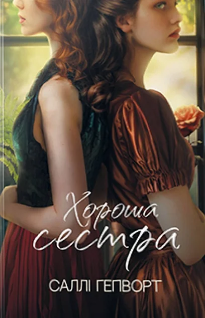 Хороша сестра — Сучасна зарубіжна проза
