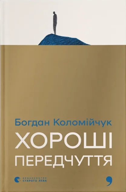 Хороші передчуття — Сучасна українська проза
