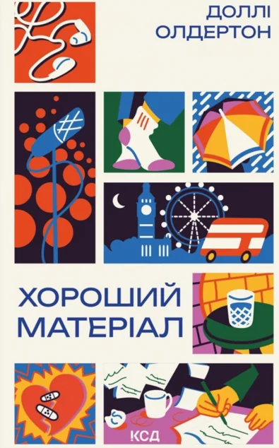 Хороший матеріал — Сучасна зарубіжна проза
