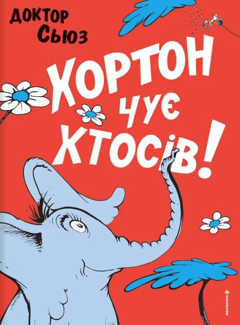 Хортон чує хтосів! — #книголав