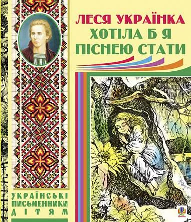 Хотіла б я піснею стати — Леся Українка