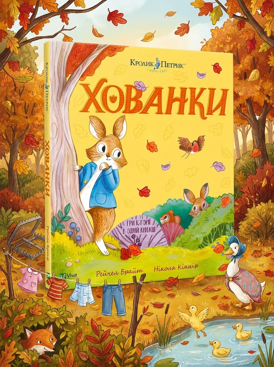 Хованки — Казки