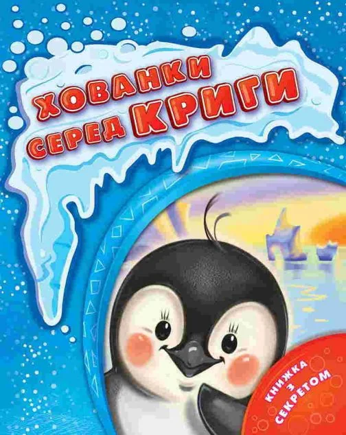 Хованки серед криги — Книги для малят