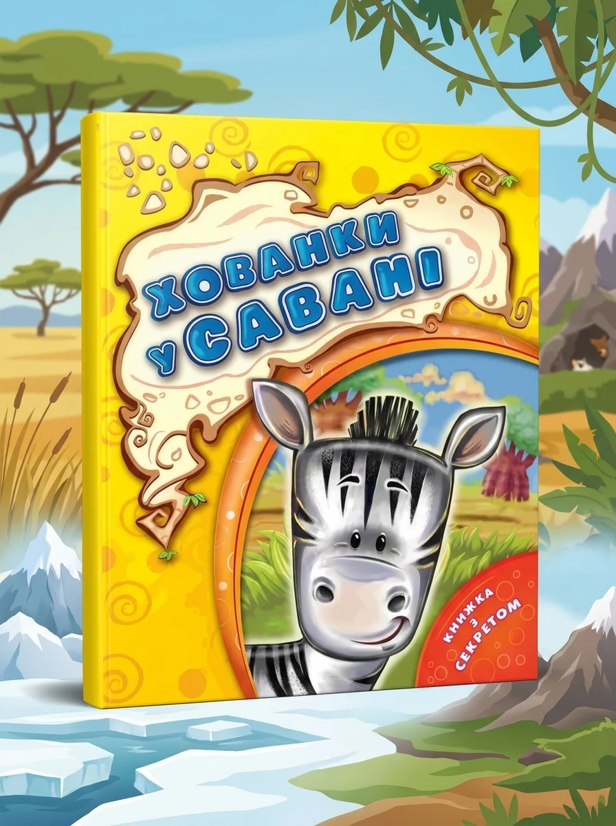 Хованки у савані — Книги для малят