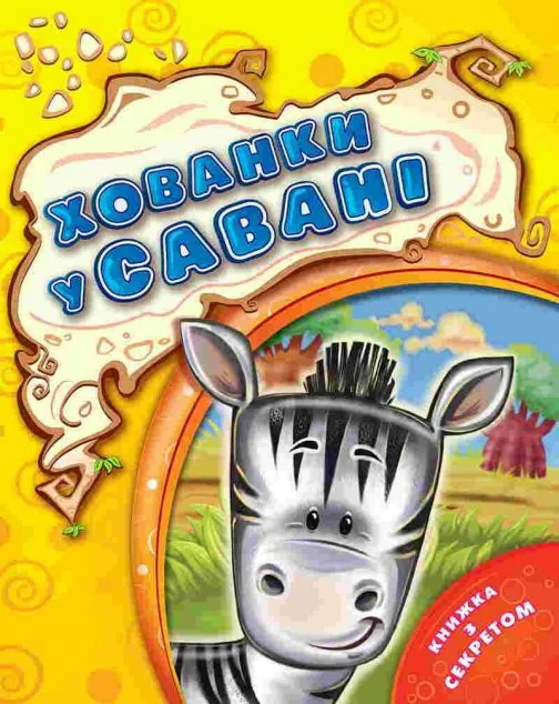 Хованки у савані — Книги для малят