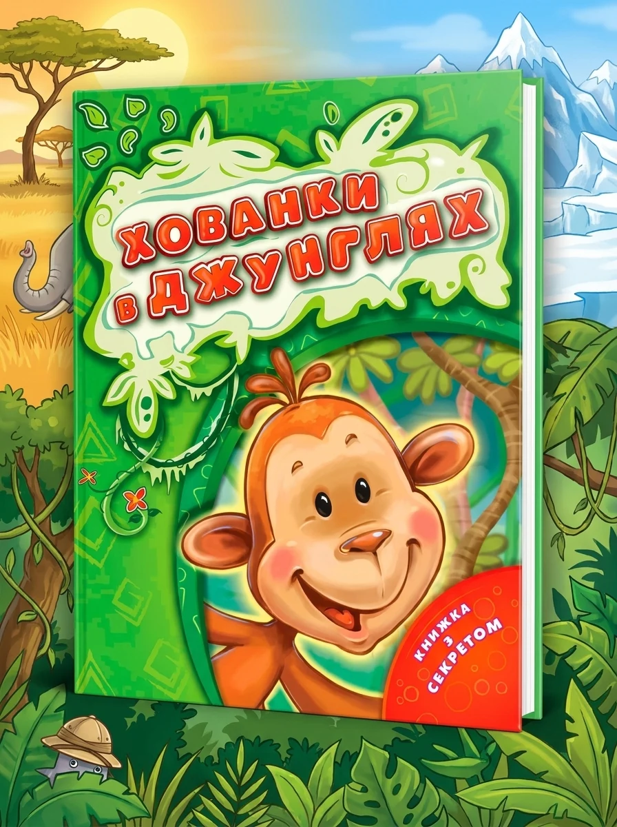 Хованки в джунглях