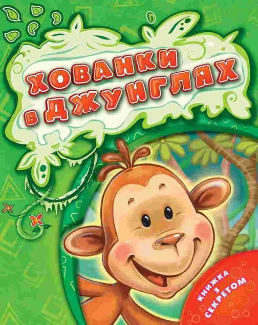 Хованки в джунглях — Книги для малят