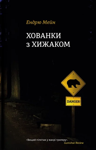 Хованки з хижаком — Ендрю Мейн