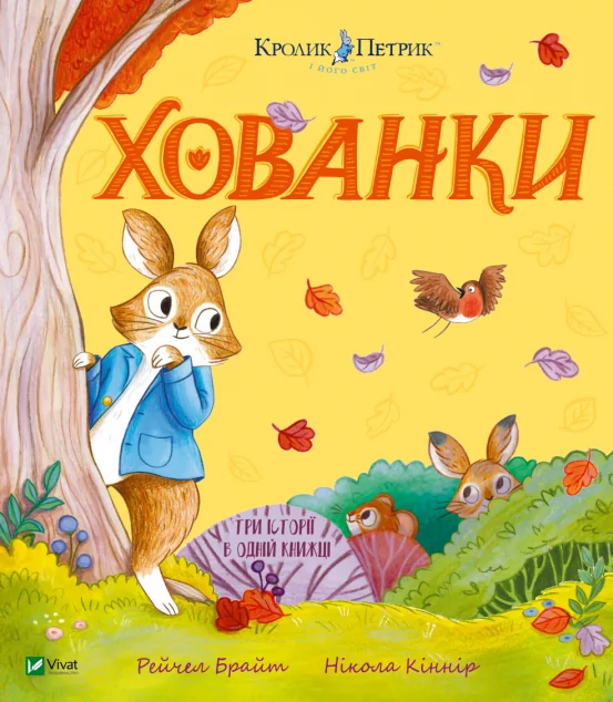 Хованки — Казки