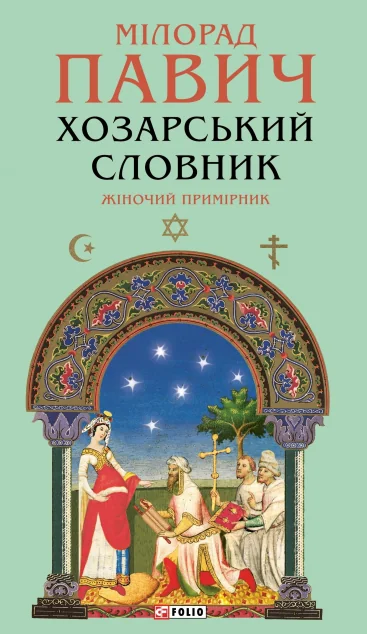 Хозарський словник. Жіночий примірник (Зібрання творів) — Магічний реалізм