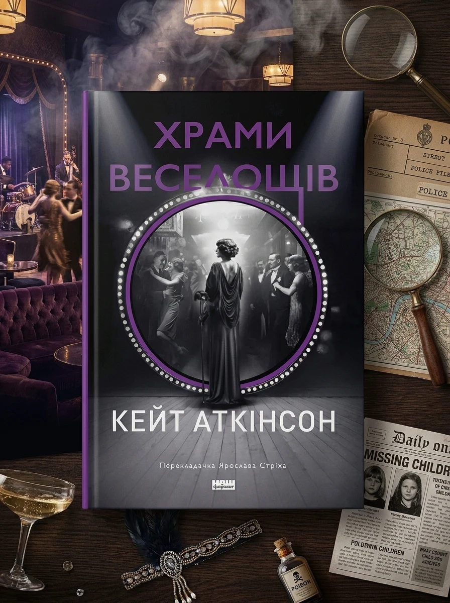 Храми веселощів — Сучасна зарубіжна проза