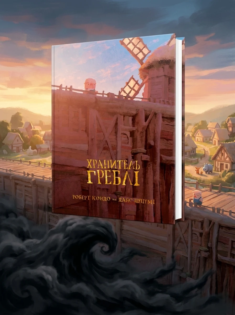 Хранитель Греблі. Том 1