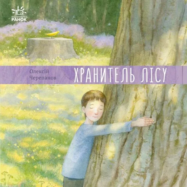 Хранитель лісу — Олексій Черепанов
