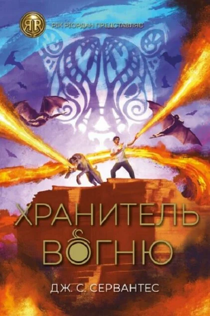 Хранитель вогню — Підліткове фентезі