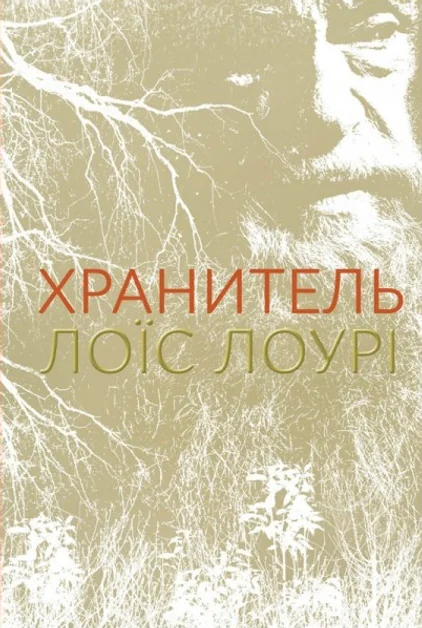 Хранитель — Лоїс Лоурі