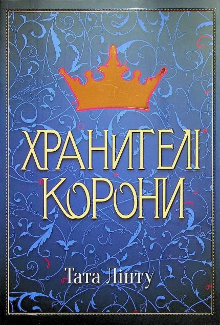 Хранителі корони — Зарубіжне фентезі
