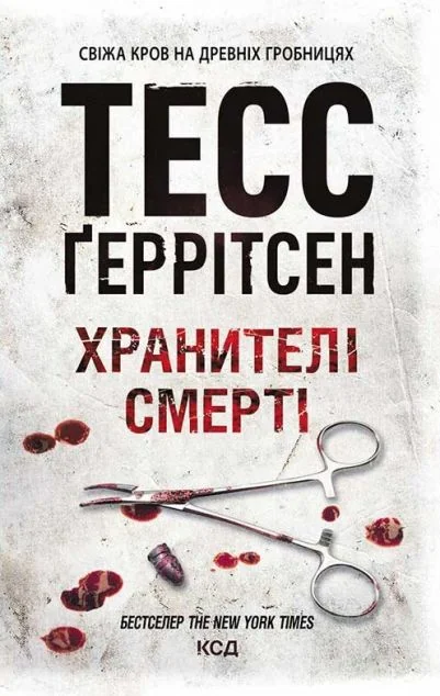Хранителі смерті — Зарубіжні трилери