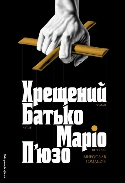 Хрещений батько — Класична зарубіжна проза