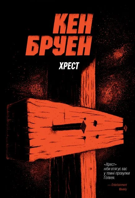 Хрест — Сучасна зарубіжна проза