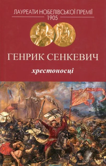 Хрестоносці — Видавництво Жупанського
