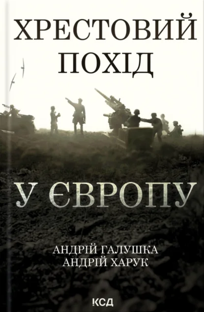 Хрестовий похід у Європу — Андрій Галушка, Андрій Харук