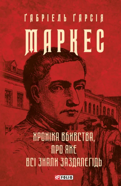Хроніка вбивства, про яке всі знали заздалегідь — Класична зарубіжна проза